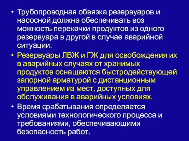 Трубопроводная обвязка резервуаров и насосной должна обеспечивать воз­можность перекачки продуктов