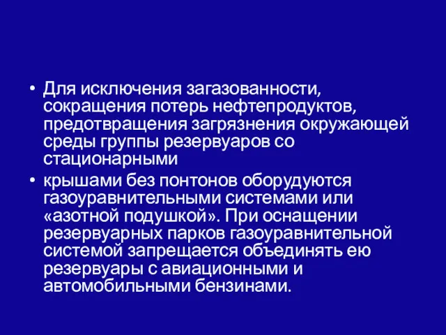 Для исключения загазованности, сокращения потерь нефтепродуктов, предот­вращения загрязнения окружающей среды