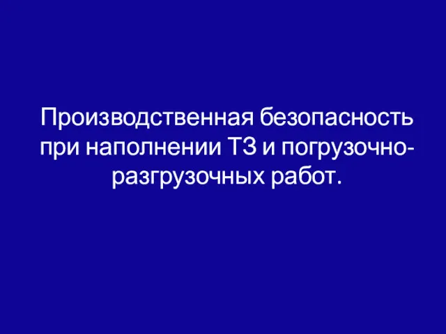 Производственная безопасность при наполнении ТЗ и погрузочно-разгрузочных работ.