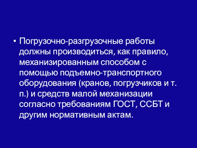 Погрузочно-разгрузочные работы должны производиться, как правило, механизированным способом с помощью