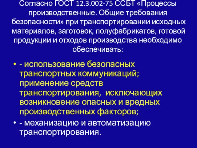 Согласно ГОСТ 12.3.002-75 ССБТ «Процессы производствен­ные. Общие требования безопасности» при