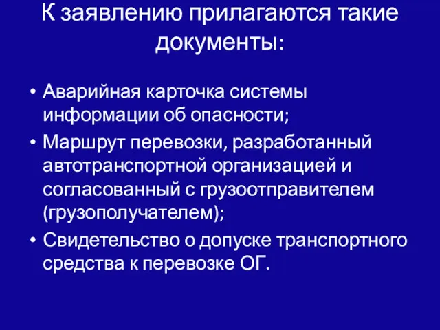 К заявлению прилагаются такие документы: Аварийная карточка системы информации об