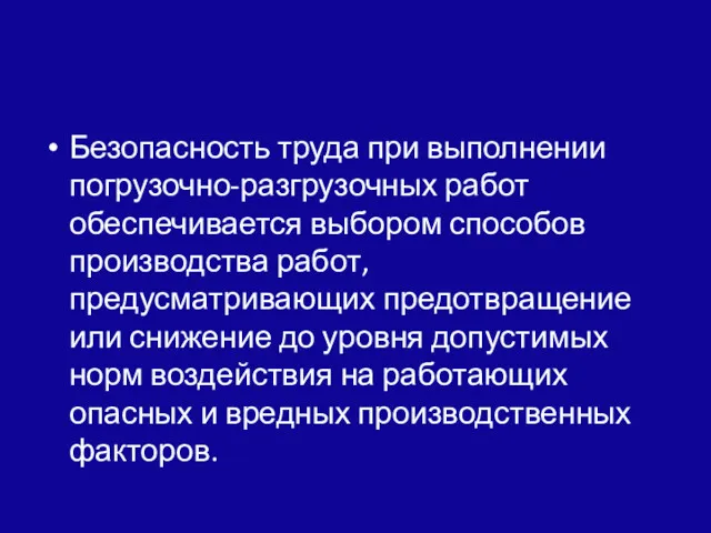 Безопасность труда при выполнении погрузочно-разгрузочных работ обеспечивается выбором способов производ­ства