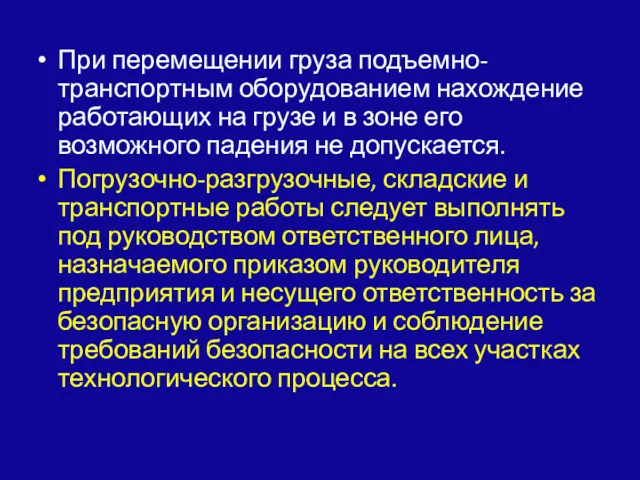 При перемещении груза подъемно-транспортным оборудова­нием нахождение работающих на грузе и