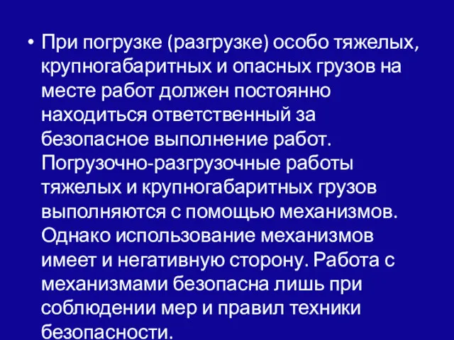 При погрузке (разгрузке) особо тяжелых, крупногабаритных и опасных грузов на