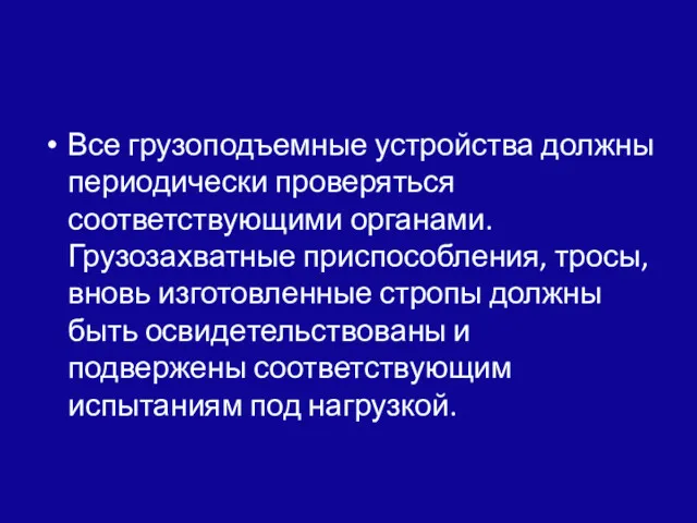 Все грузоподъемные устройства должны периодически про­веряться соответствующими органами. Грузозахватные приспособле­ния,