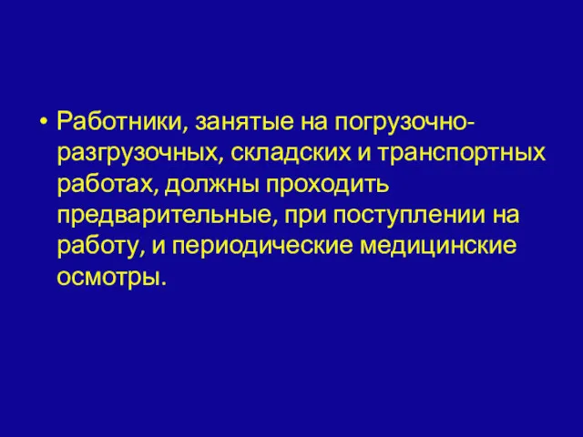 Работники, занятые на погрузочно-разгрузочных, складских и транспортных работах, должны проходить