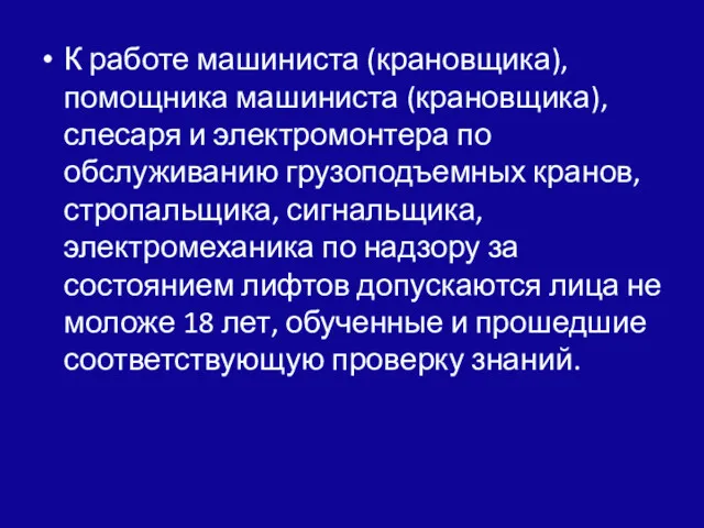 К работе машиниста (крановщика), помощника машиниста (крановщика), слесаря и электромонтера