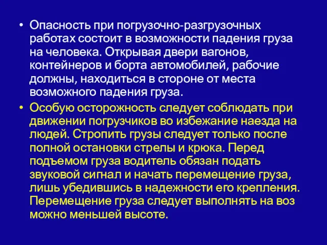 Опасность при погрузочно-разгрузочных работах состоит в возможности падения груза на