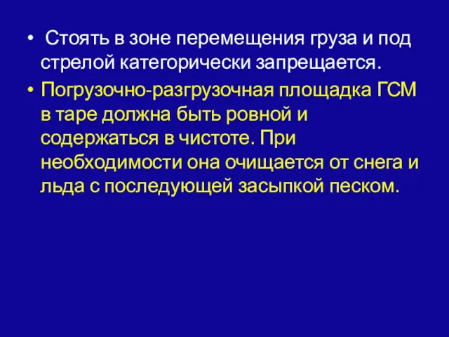 Стоять в зоне перемещения груза и под стрелой категорически запрещается.