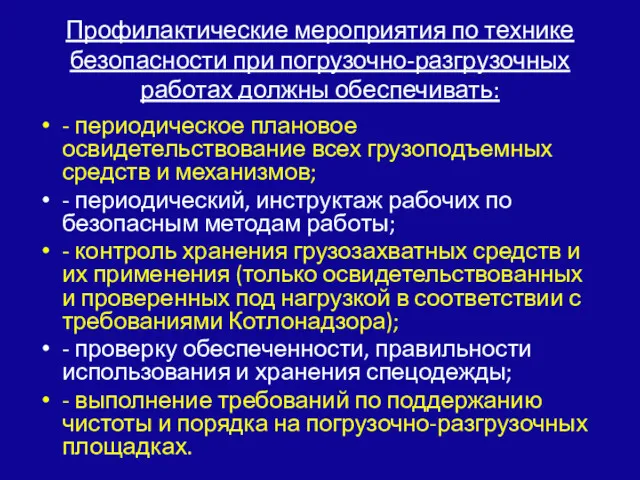 Профилактические мероприятия по технике безопасности при погрузочно-разгрузочных работах должны обеспечивать: