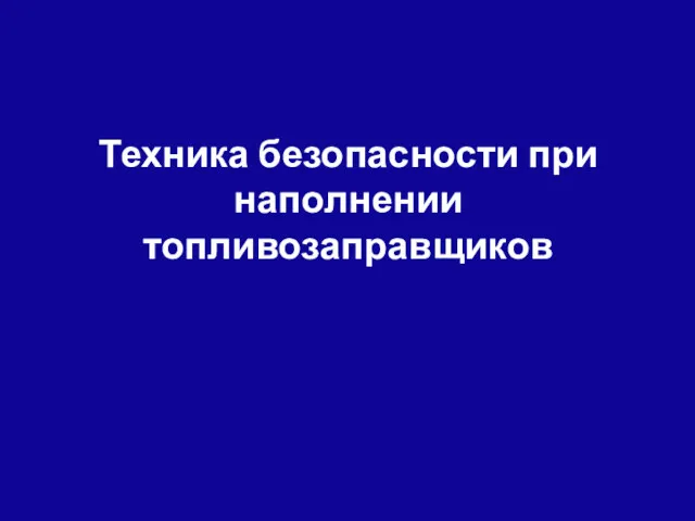 Техника безопасности при наполнении топливозаправщиков