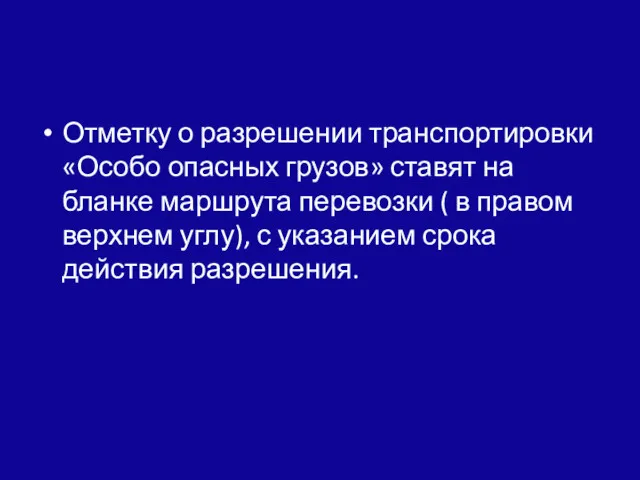 Отметку о разрешении транспортировки «Особо опасных грузов» ставят на бланке