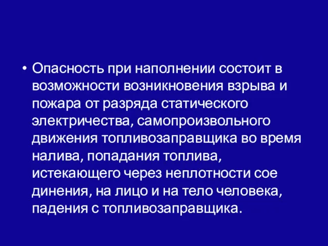 Опасность при наполнении состоит в возможности возникно­вения взрыва и пожара