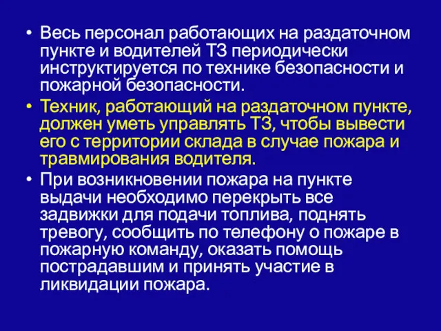 Весь персонал работающих на раздаточном пункте и води­телей ТЗ периодически