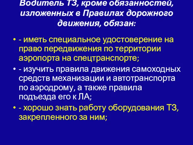 Водитель ТЗ, кроме обязанностей, изложенных в Правилах дорожного движения, обязан: