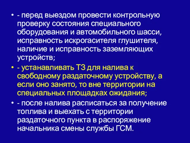 - перед выездом провести контрольную проверку состояния специального оборудования и