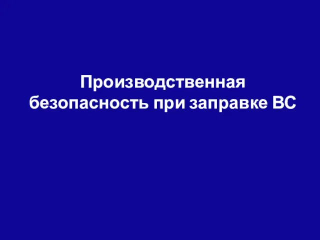 Производственная безопасность при заправке ВС