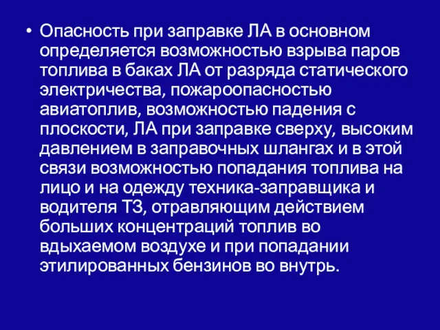 Опасность при заправке ЛА в основном определяется воз­можностью взрыва паров