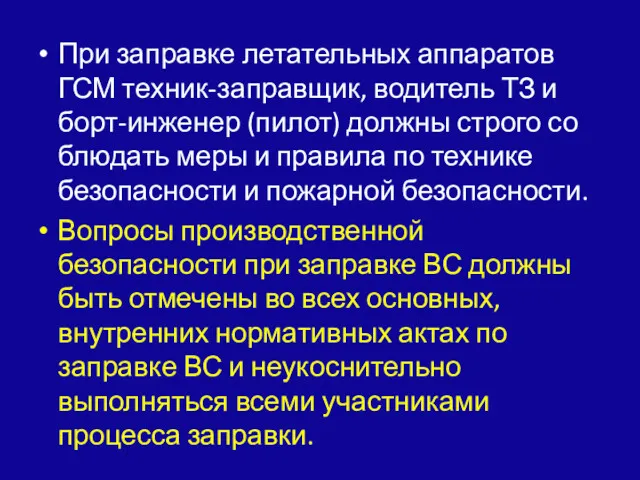 При заправке летательных аппаратов ГСМ техник-заправ­щик, водитель ТЗ и борт-инженер