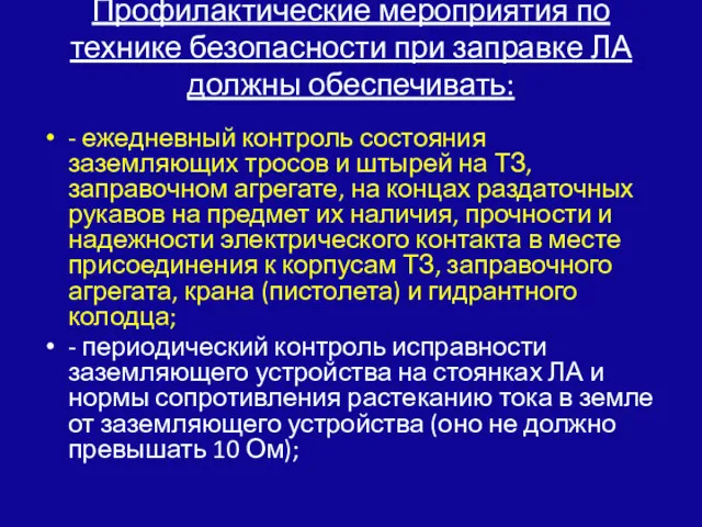 Профилактические мероприятия по технике безопасности при заправке ЛА должны обеспечивать: