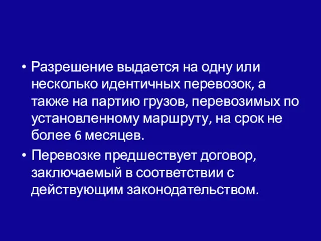 Разрешение выдается на одну или несколько идентичных перевозок, а также