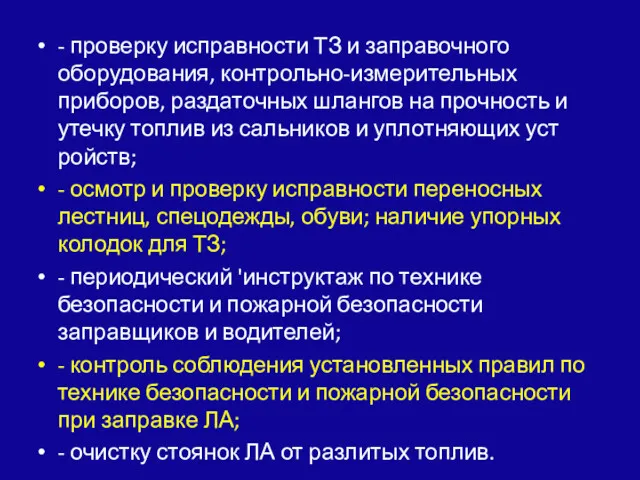 - проверку исправности ТЗ и заправочного оборудования, кон­трольно-измерительных приборов, раздаточных