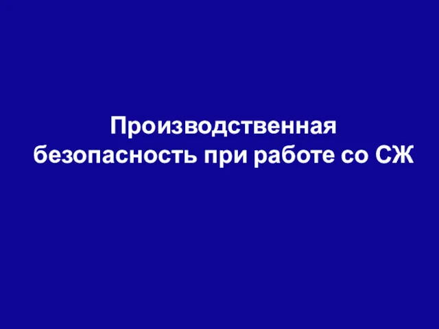 Производственная безопасность при работе со СЖ