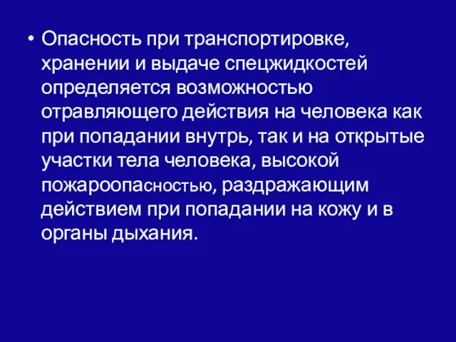 Опасность при транспортировке, хранении и выдаче спец­жидкостей определяется возможностью отравляющего