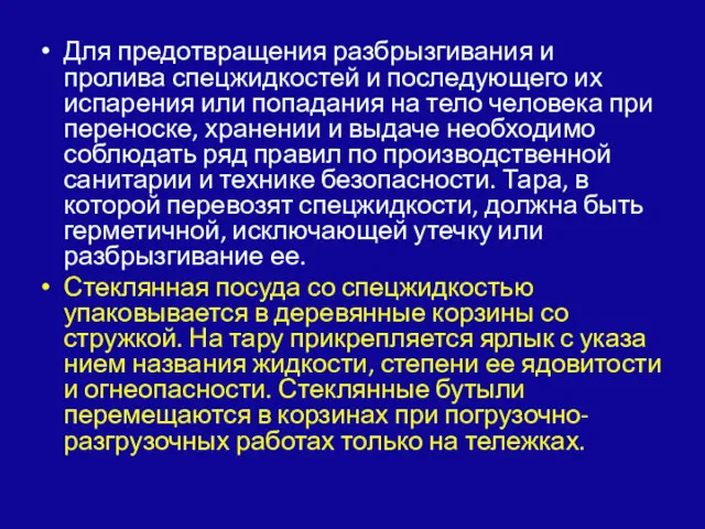 Для предотвращения разбрызгивания и пролива спецжидко­стей и последующего их испарения