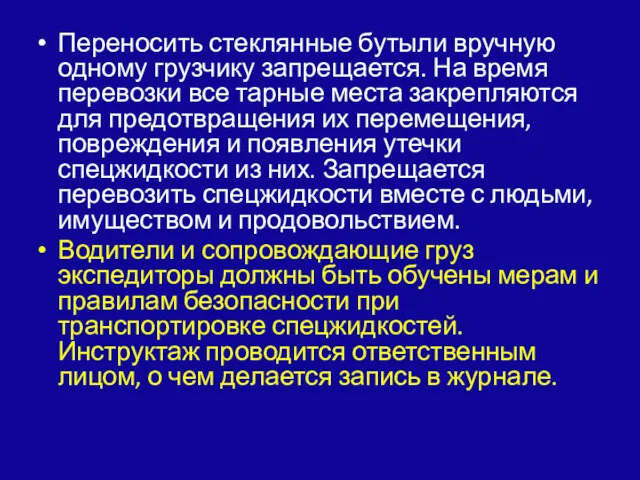 Переносить стеклянные бутыли вручную одному грузчику запрещается. На время перевозки