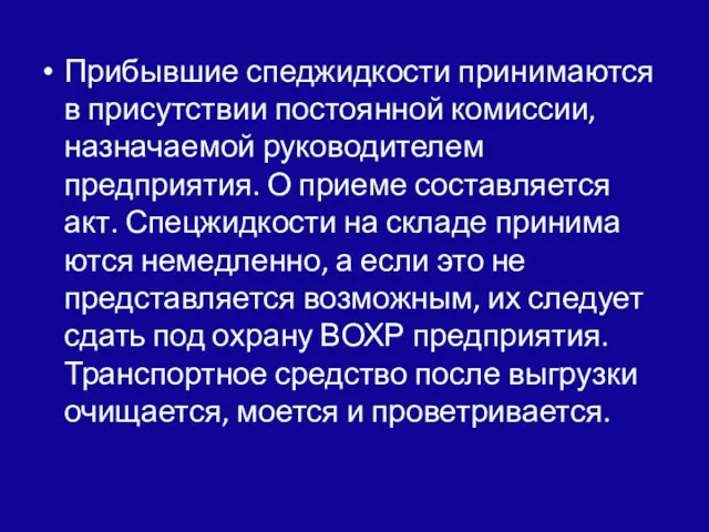 Прибывшие спеджидкости принимаются в присутствии по­стоянной комиссии, назначаемой руководителем предприятия.