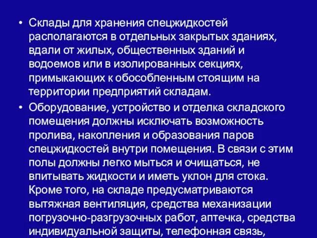 Склады для хранения спецжидкостей располагаются в от­дельных закрытых зданиях, вдали