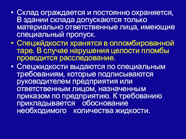 Склад ограждается и постоянно охраняется, В здании скла­да допускаются только