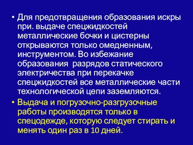 Для предотвращения образования искры при. выдаче спец­жидкостей металлические бочки и