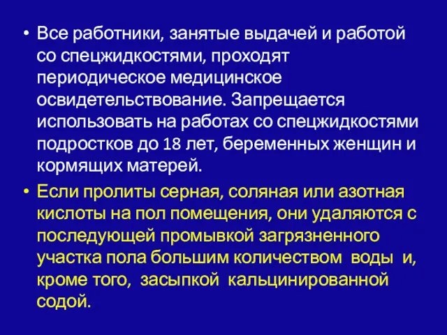 Все работники, занятые выдачей и работой со спецжидко­стями, проходят периодическое