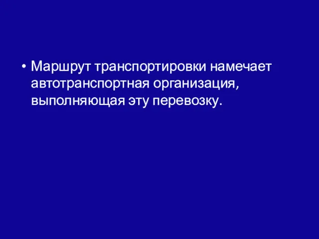 Маршрут транспортировки намечает автотранспортная организация, выполняющая эту перевозку.