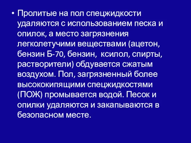 Пролитые на пол спецжидкости удаляются с использованием песка и опилок,