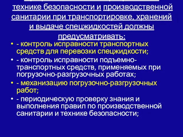 Профилактические мероприятия по технике безопасности и производственной санитарии при транспортировке,