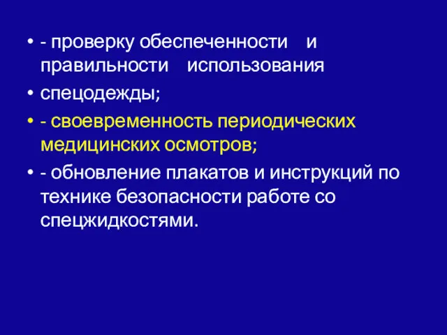 - проверку обеспеченности и правильности использования спецодежды; - своевременность периодических