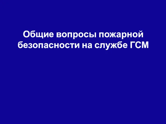 Общие вопросы пожарной безопасности на службе ГСМ