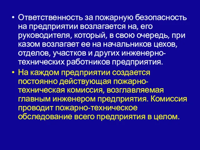 Ответственность за пожарную безопасность на предприятии возлагается на, его руководителя,