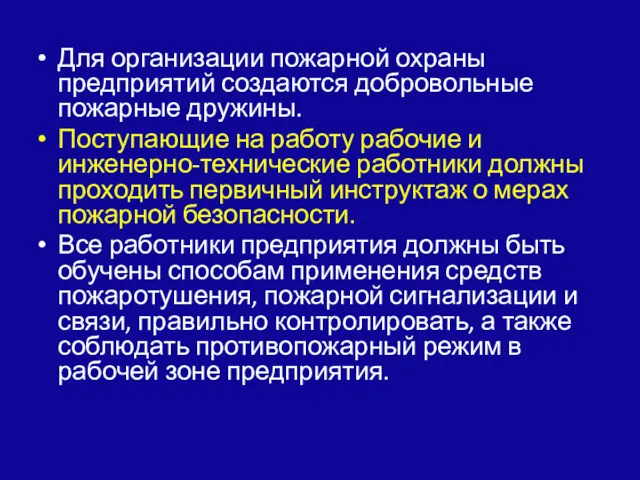 Для организации пожарной охраны предприятий создаются добровольные пожарные дружины. Поступающие