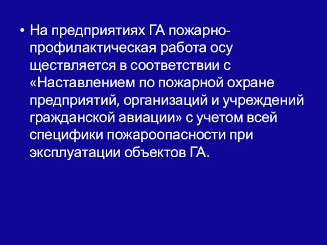 На предприятиях ГА пожарно-профилактическая работа осу­ществляется в соответствии с «Наставлением