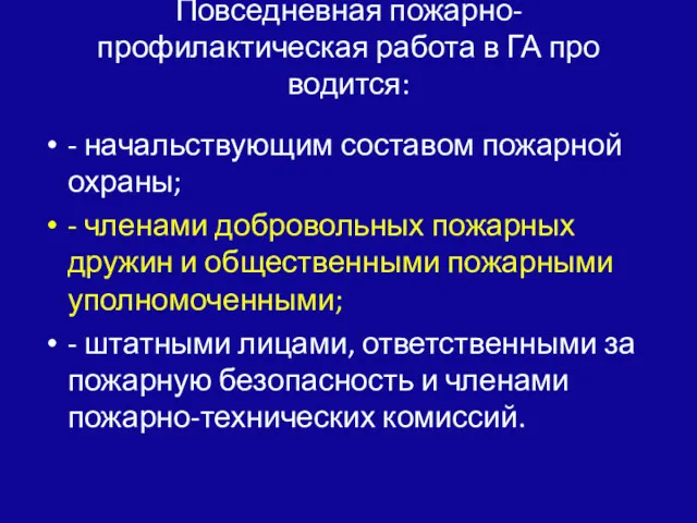 Повседневная пожарно-профилактическая работа в ГА про­водится: - начальствующим составом пожарной