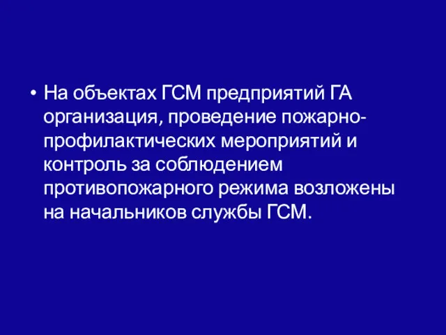 На объектах ГСМ предприятий ГА организация, проведение пожарно-профилактических мероприятий и