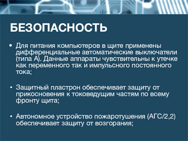 Для питания компьютеров в щите применены дифференциальные автоматические выключатели (типа