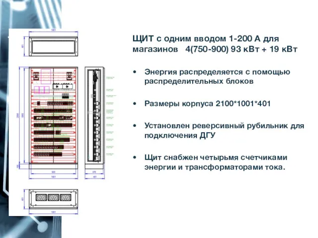 1-200 ЩИТ с одним вводом 1-200 А для магазинов 4(750-900)