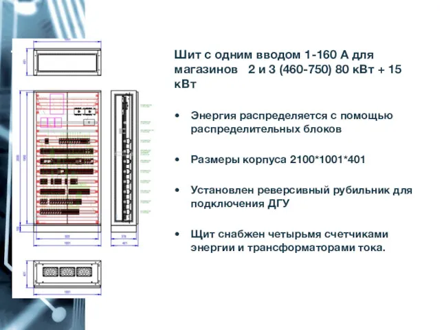 1-160 Шит с одним вводом 1-160 А для магазинов 2