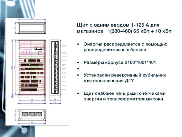 1-125 Щит с одним вводом 1-125 А для магазинов 1(380-460)